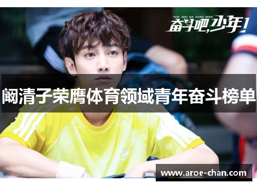 阚清子荣膺体育领域青年奋斗榜单