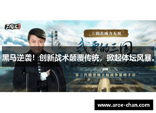 黑马逆袭！创新战术颠覆传统，掀起体坛风暴。