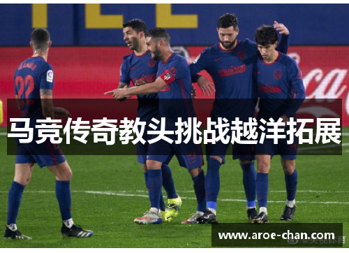 马竞传奇教头挑战越洋拓展
