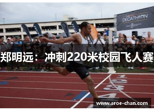 郑明远：冲刺220米校园飞人赛