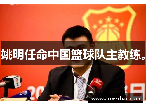 姚明任命中国篮球队主教练。