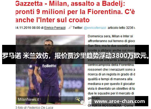 罗马诺 米兰效仿，报价贾沙里趋势浮动3800万欧元。