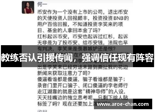 教练否认引援传闻，强调信任现有阵容