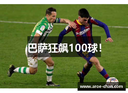 巴萨狂飙100球！