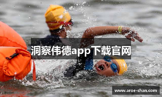 洞察伟德app下载官网